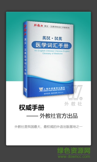 外教社医学英语词典 v2.9.8 安卓版0