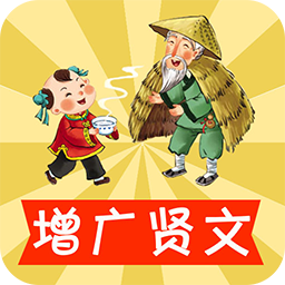 宝宝学增广贤文手机版