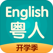 粤人英语家长端客户端