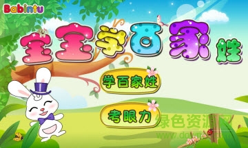 宝宝学百家姓手机版 v3.0 安卓版0