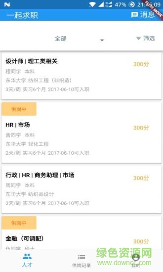 一起求职(17Career) v4.2.5 安卓版1