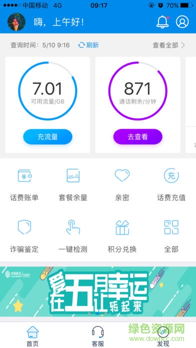 10086移动4g管家 v3.4.3 安卓最新版3