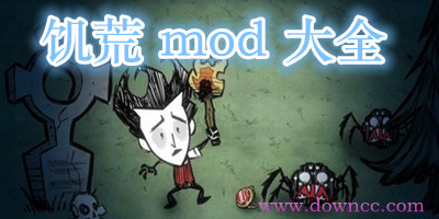 饥荒mod