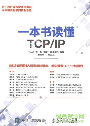 一本书读懂tcp ip 文字版 0