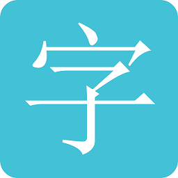 文字转图片神器app