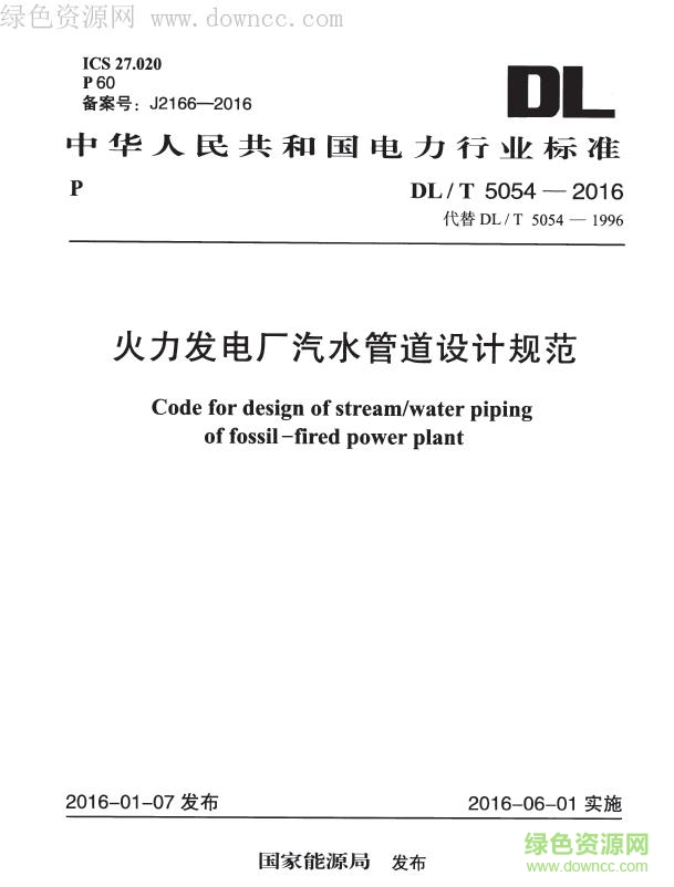 DL/T5054-2016 火力发电厂汽水管道设计技术规定 pdf电子版0
