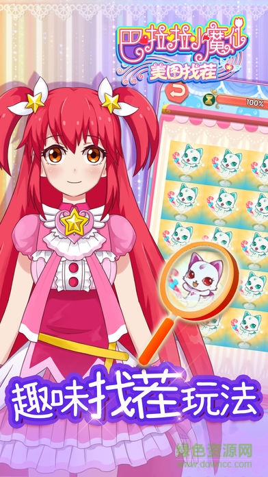 巴啦啦小魔仙美图找茬 v1.0.3 安卓版0