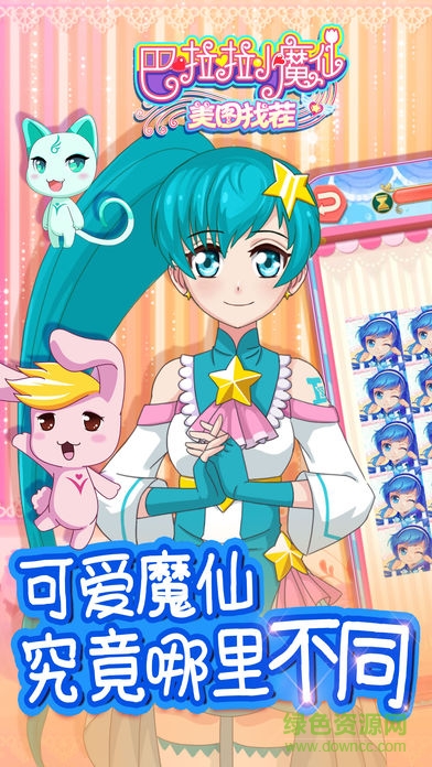 巴啦啦美图找茬游戏