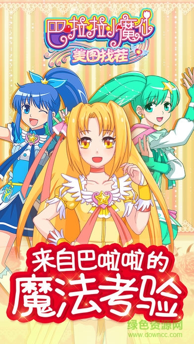 巴啦啦小魔仙美图找茬 v1.0.3 安卓版3