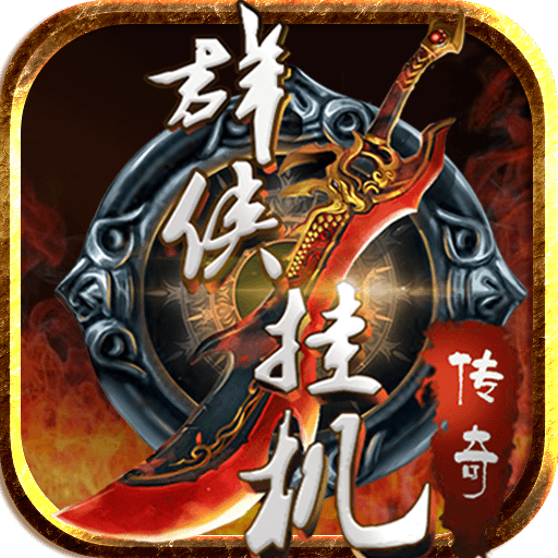 群侠挂机手游百度版