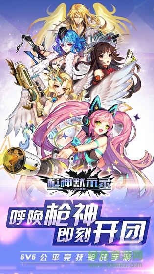 枪神默示录哔哩哔哩游戏 v1.1.0 安卓b站版2