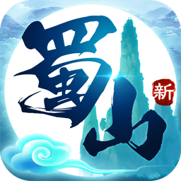 新蜀山游戏
