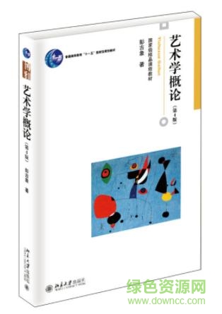 艺术学概论第四版pdf 0