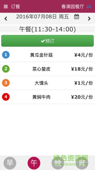 智慧食堂乐订餐 v01.00.0006 安卓版1