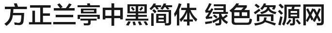 方正兰亭中黑简体 regular 方正兰亭中黑简体字体