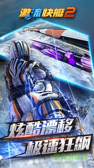 激流快艇2中文无限金币版 v1.2.7.6 安卓版0