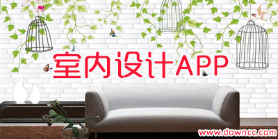 室内设计app哪个好?室内设计app有哪些软件?室内设计app推荐
