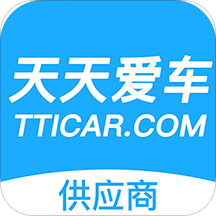 天天爱车供应商版