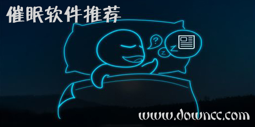 手机催眠软件哪个效果最好?催眠软件排行榜-催眠最有效果的软件