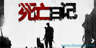 死亡日记2下载-死亡日记修改版-死亡日记版本大全