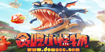 贪吃小怪物