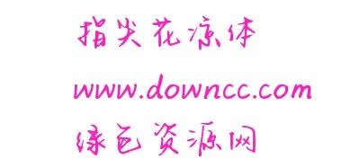 指尖花凉体ttf 指尖花凉体下载