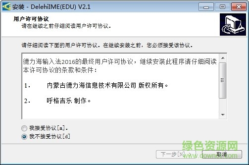 德力海蒙文输入法2018 v2.1 最新版0