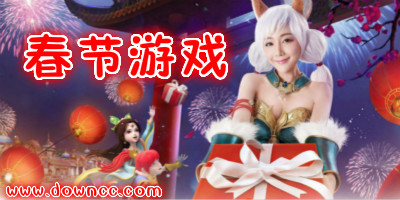 2023春节玩什么游戏好?适合过年玩的游戏,好玩的春节游戏