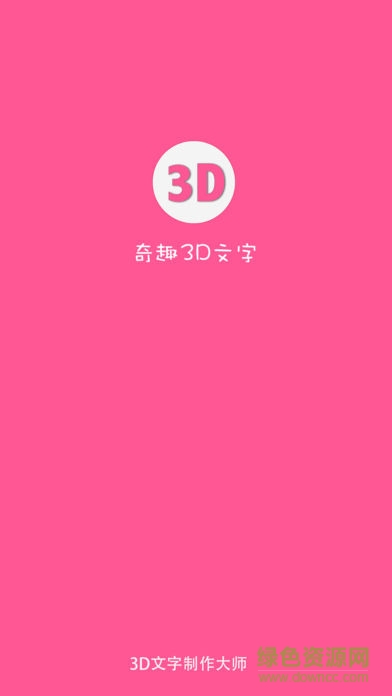 奇趣3d文字app v1.0.7 安卓最新版0