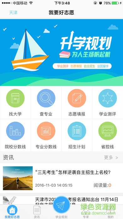 学霸高考志愿 v1.52 安卓版2
