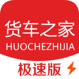 货车之家极速版app