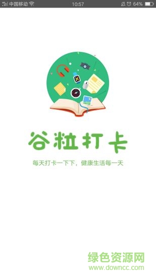 谷粒打卡手机软件 v1.3 安卓版0