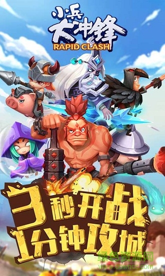 小兵大冲锋巨人网络版 v1.5 安卓版1