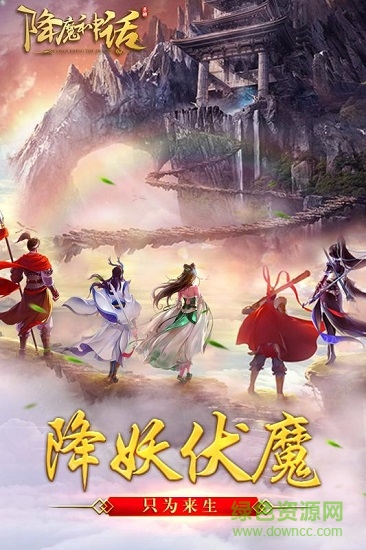 降魔神话手游果盘版 v1.0 安卓版0