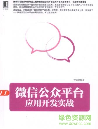 微信公众平台应用开发实战 电子版0