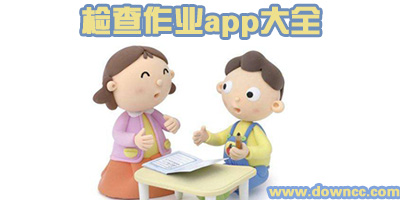 什么软件可以检查作业?替家长检查作业软件-帮孩子免费检查作业的app