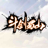 斗剑蜀山在线玩