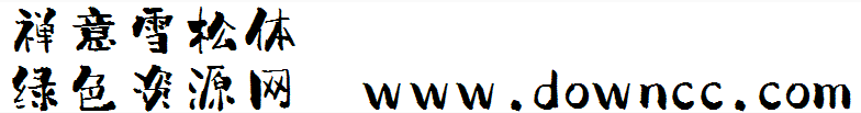 禅意雪松体