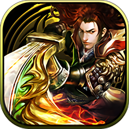 传世天骄果盘手游