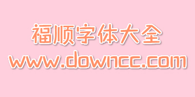 福顺字体有哪些?福顺字体大全-福顺字体免费下载