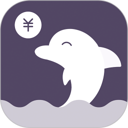 海豚记账本app