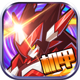 赛尔号机甲联盟下载