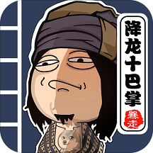 暴走群侠传ios版