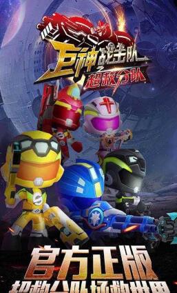 巨神战击队超救分队游戏 v1.0.0 安卓版1