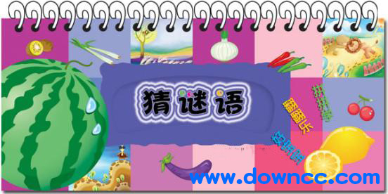 猜谜语