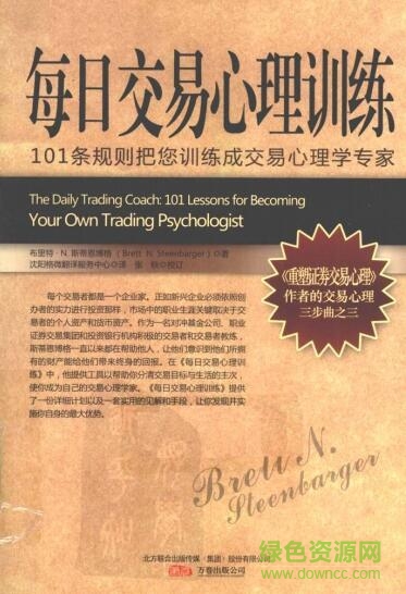 每日交易心理训练(101条) pdf高清版0