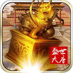 盛世大唐游戏下载