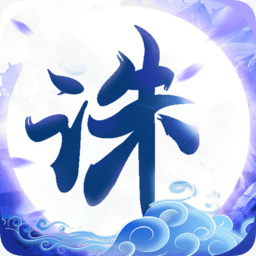 诛仙封神传九游版