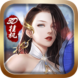 3D挂机暗黑版变态手游