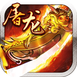 果盘游戏霸业屠龙